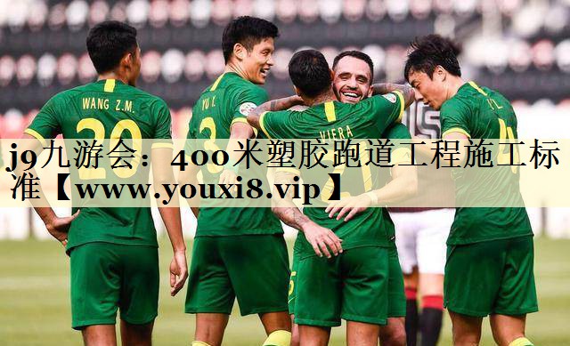 400米塑胶跑道工程施工标准