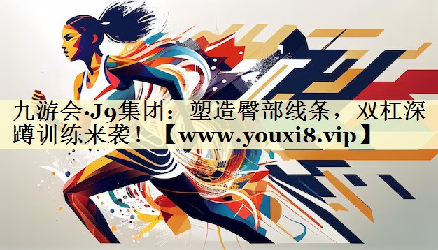 塑造臀部线条，双杠深蹲训练来袭！