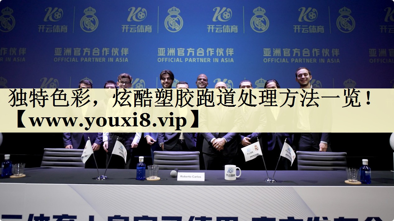 独特色彩，炫酷塑胶跑道处理方法一览！