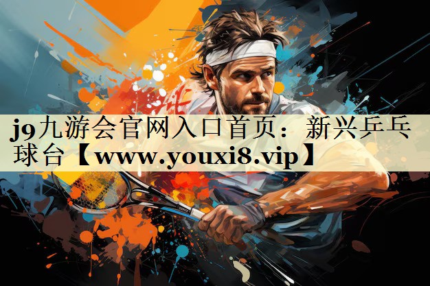新兴乒乓球台