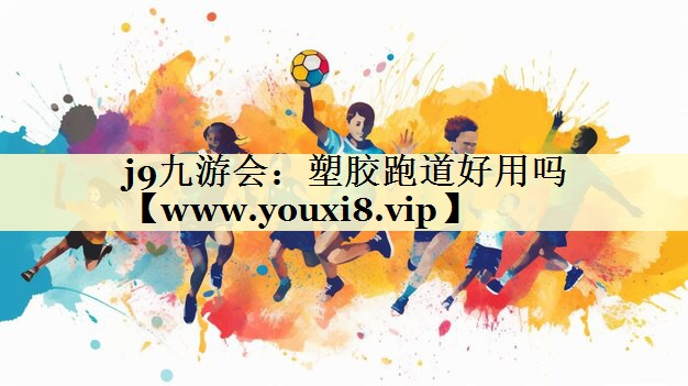 塑胶跑道好用吗