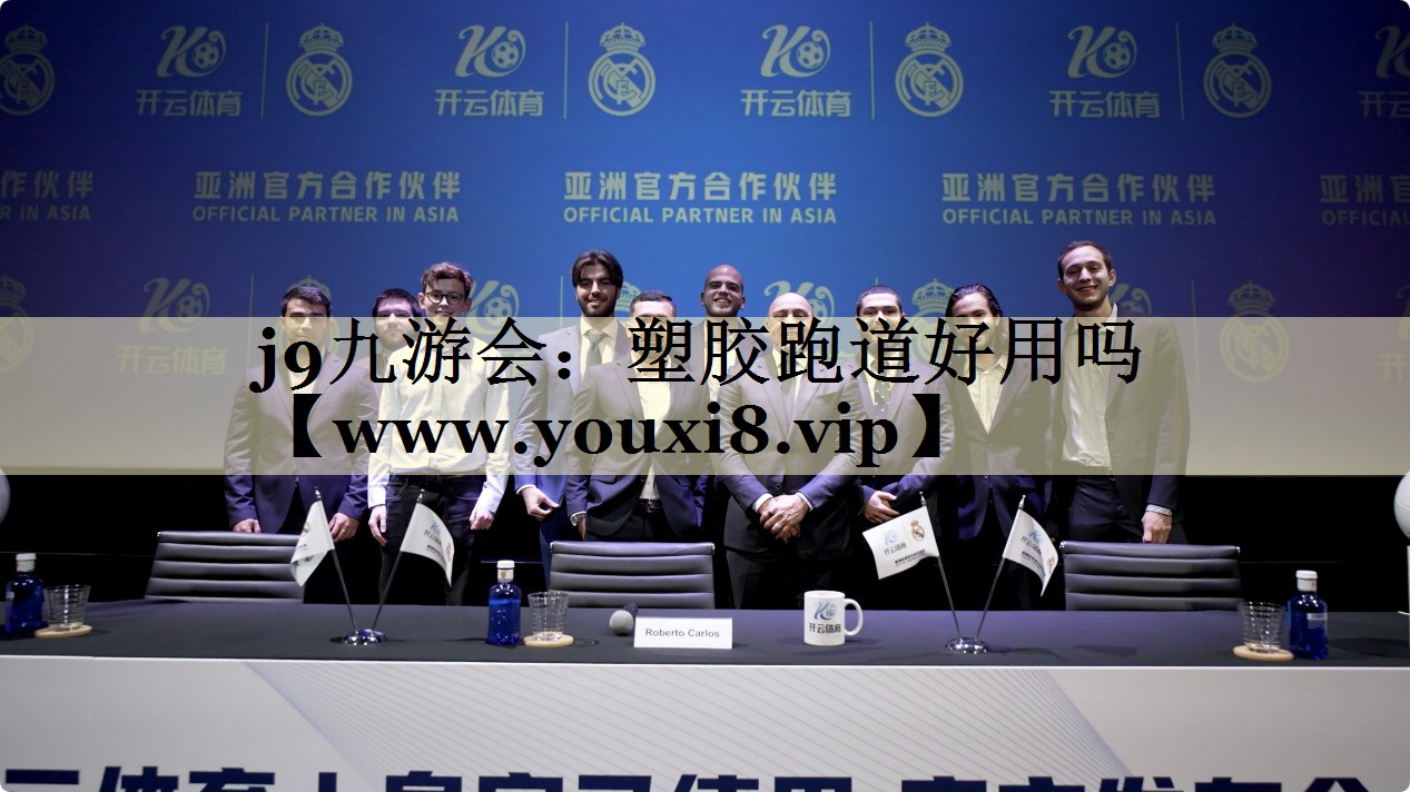 塑胶跑道好用吗