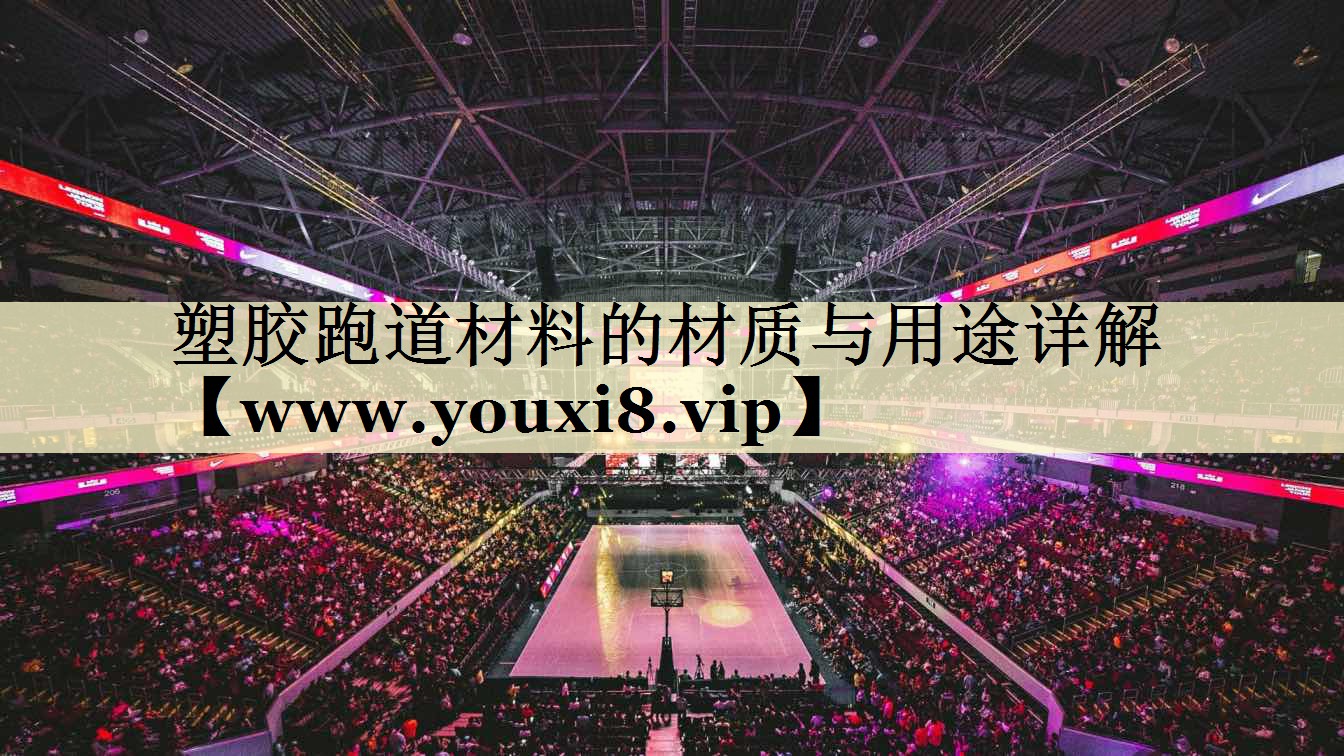 塑胶跑道材料的材质与用途详解