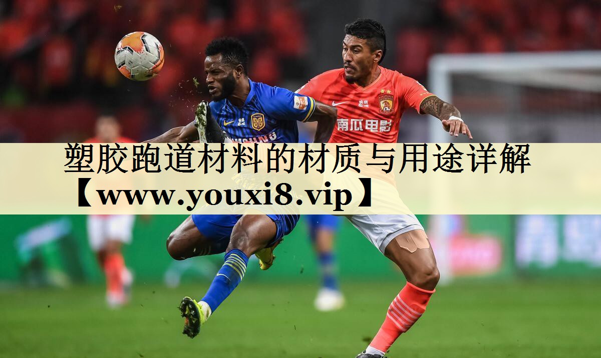 塑胶跑道材料的材质与用途详解