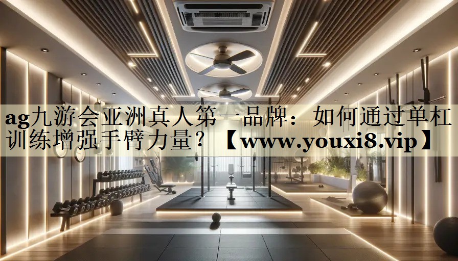 如何通过单杠训练增强手臂力量？