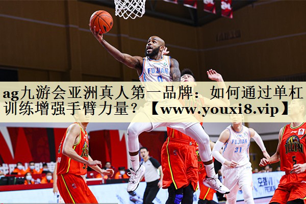 如何通过单杠训练增强手臂力量？