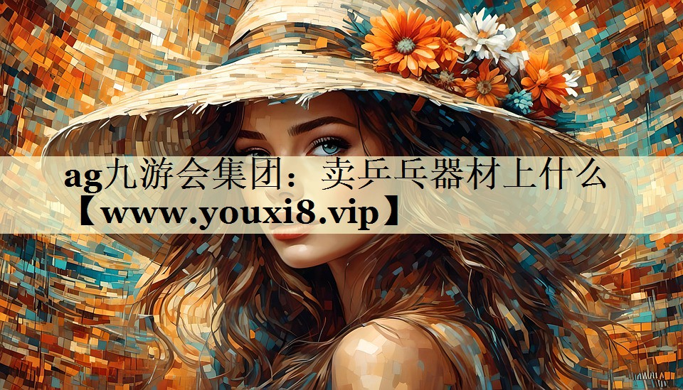 卖乒乓器材上什么