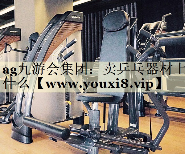 卖乒乓器材上什么