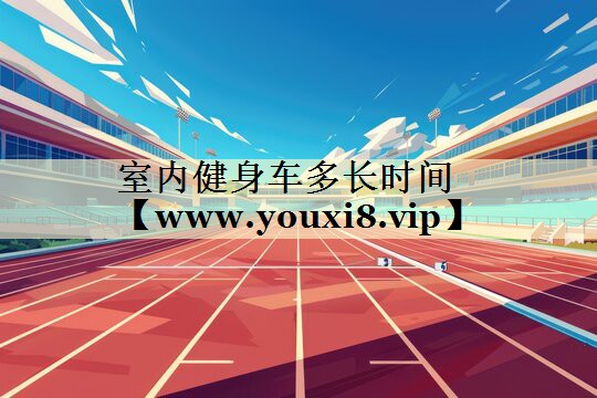 室内健身车多长时间