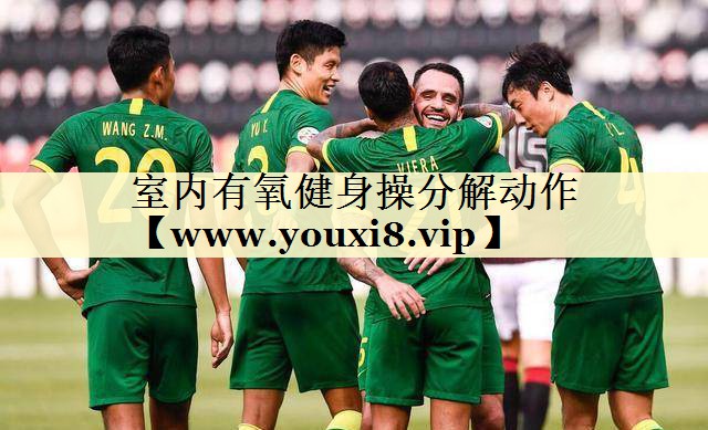 室内有氧健身操分解动作
