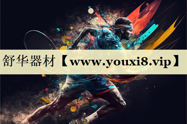 舒华器材