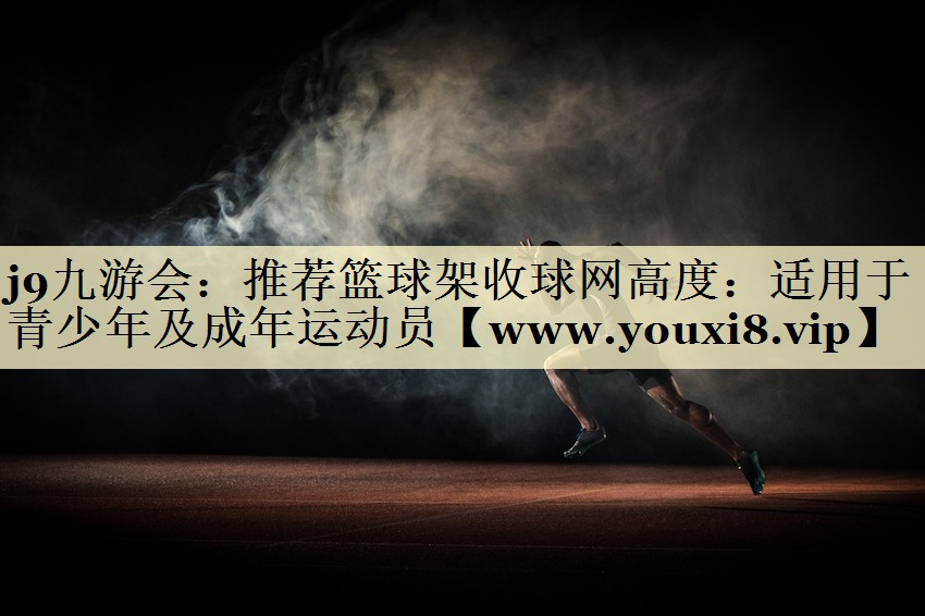 推荐篮球架收球网高度：适用于青少年及成年运动员