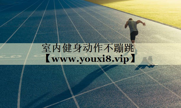 室内健身动作不蹦跳