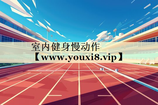 室内健身慢动作