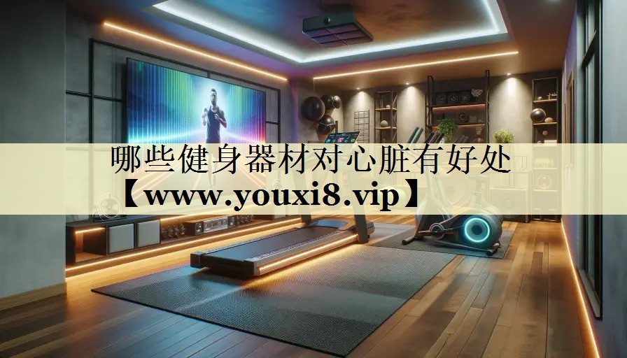 哪些健身器材对心脏有好处