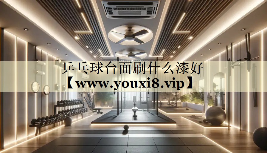 乒乓球台面刷什么漆好