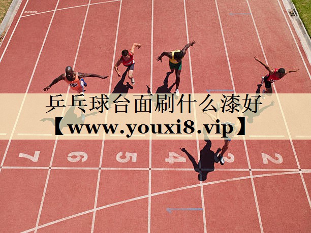 乒乓球台面刷什么漆好
