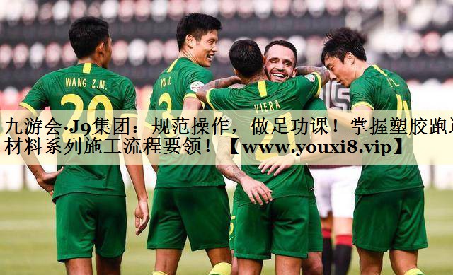规范操作，做足功课！掌握塑胶跑道材料系列施工流程要领！
